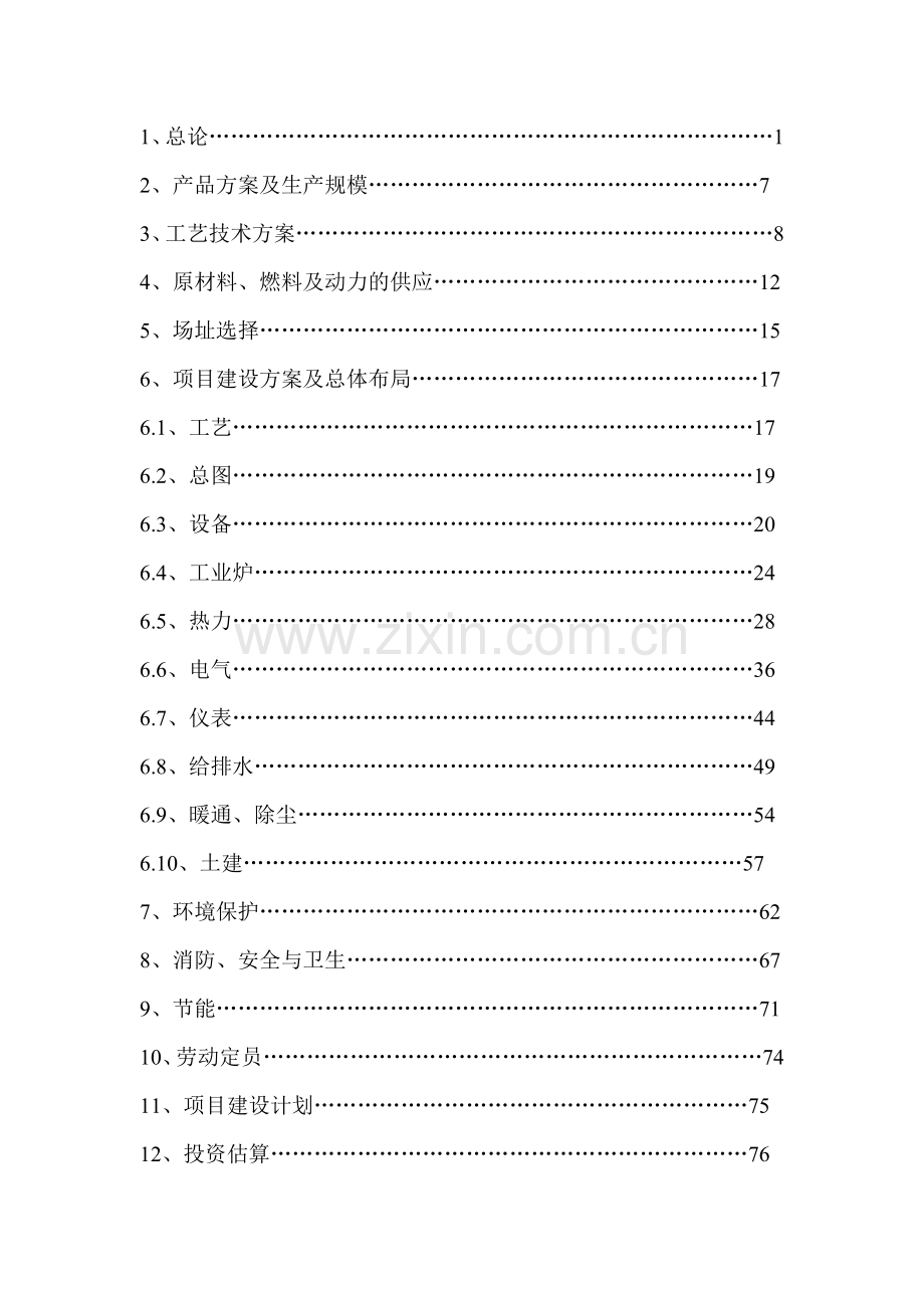 云南xx制焦有限公司150吨干熄焦工程投资可行性研究分析报告.doc_第2页