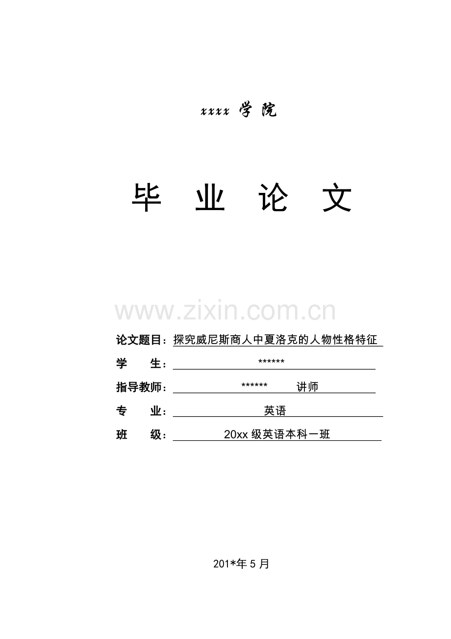 探究威尼斯商人中夏洛克的人物性格特征英语专业.doc_第1页