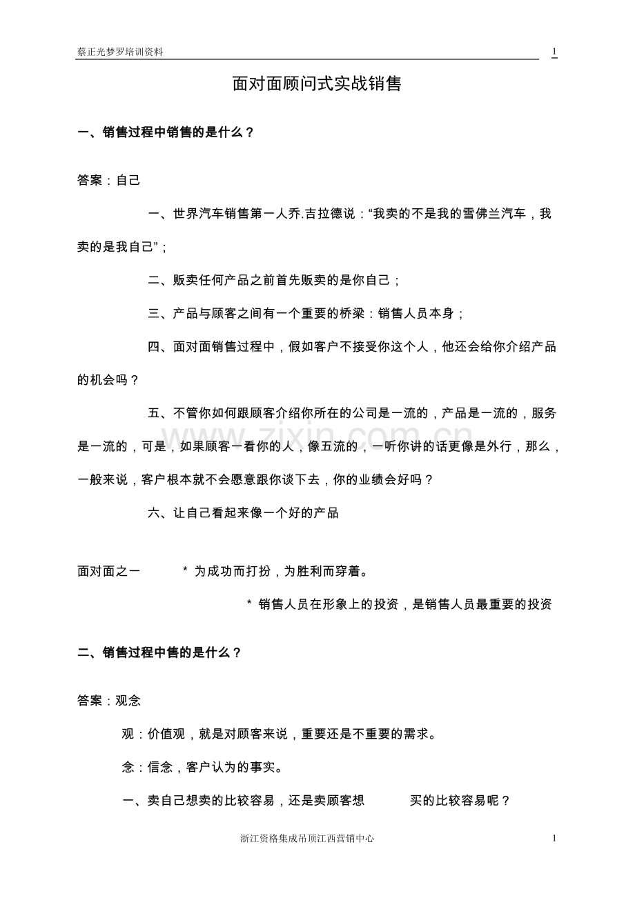 面对面顾问式实战销售经典.doc_第1页