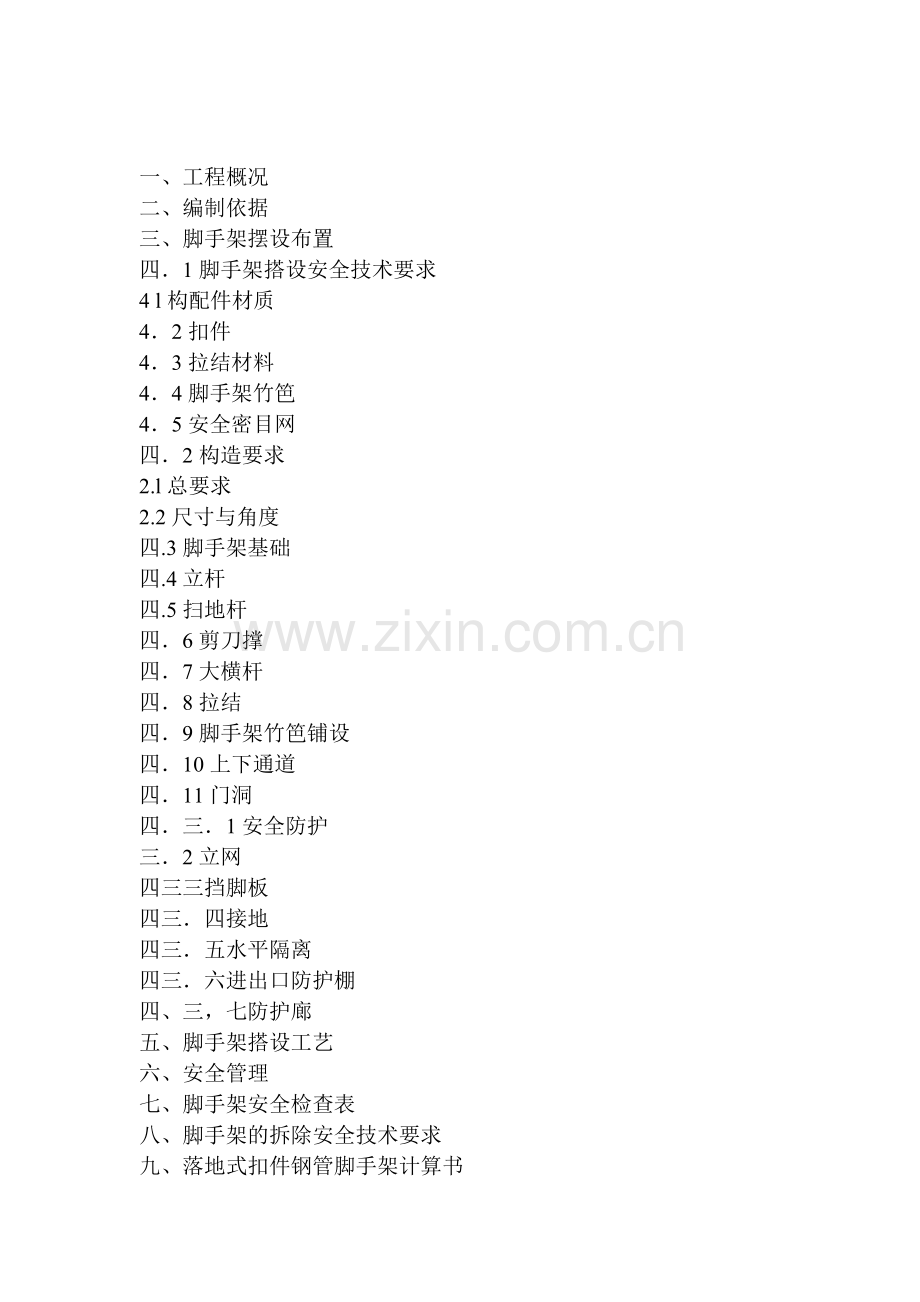 多层脚手架方案工程类资料.doc_第1页