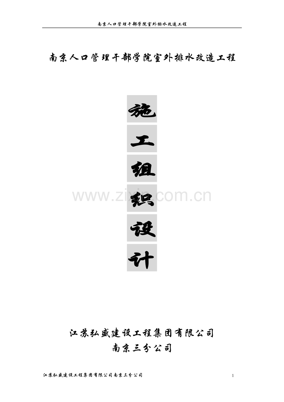 学位论文-—人口管理学校室外排水改造工程施工组织设计.doc_第1页
