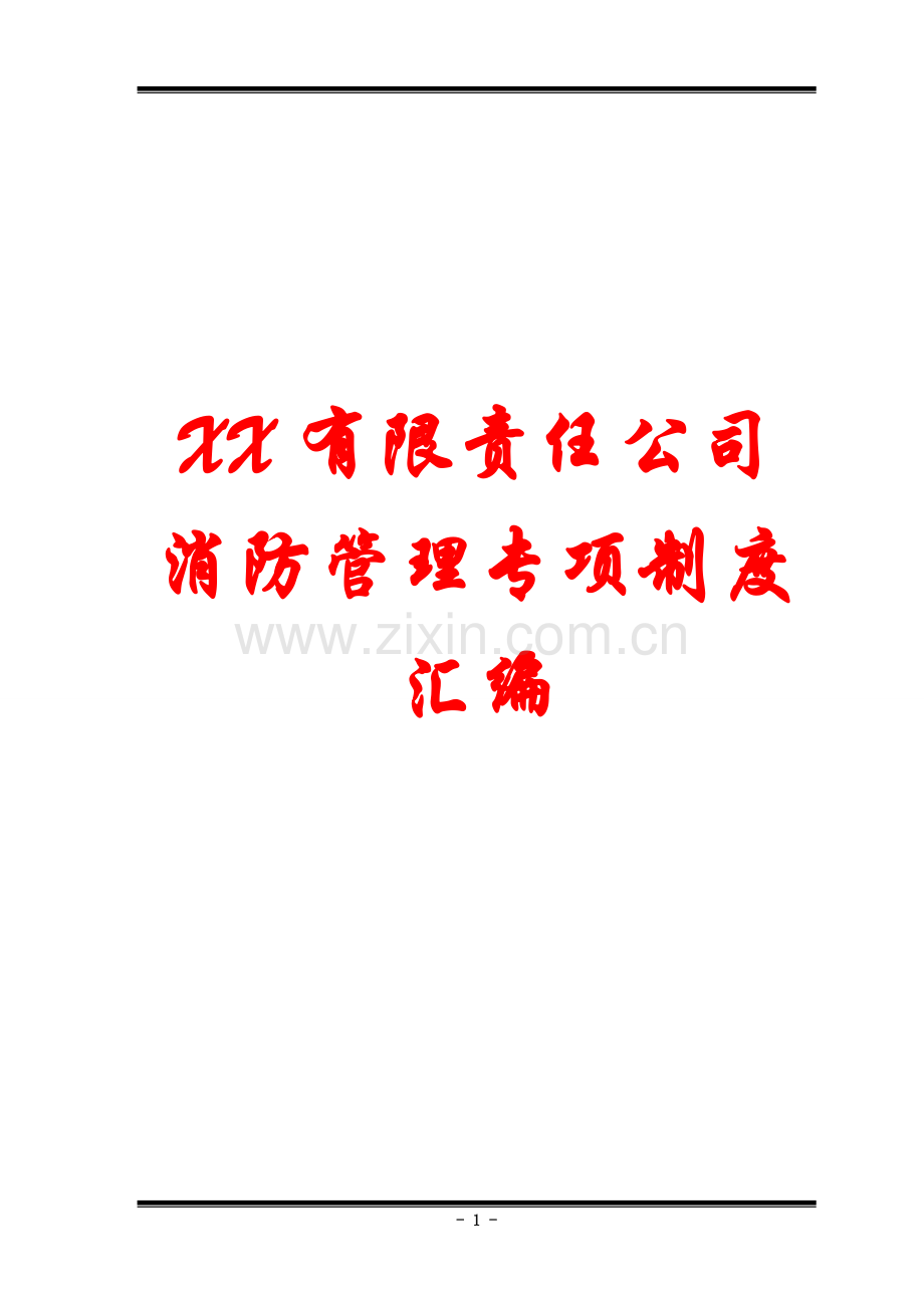 xx有限责任公司消防管理专项制度汇编【专业成就经典-分享共创未来】8.doc_第1页