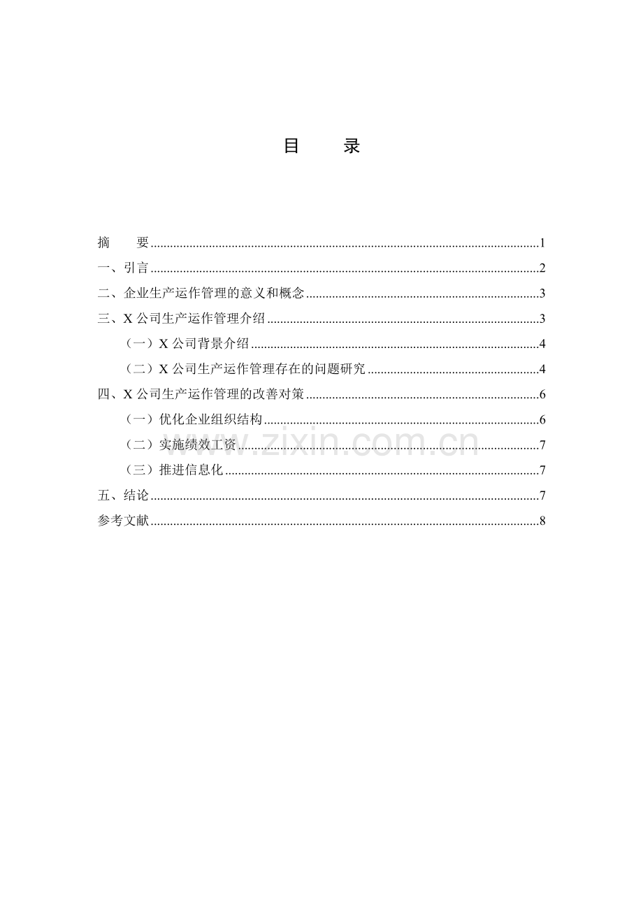 企业生产运作管理问题研究--网络教育毕业论文.docx_第2页