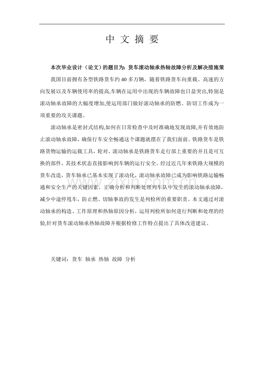 货车滚动轴承热轴故障分析及解决措施策略本科毕设论文.doc_第1页