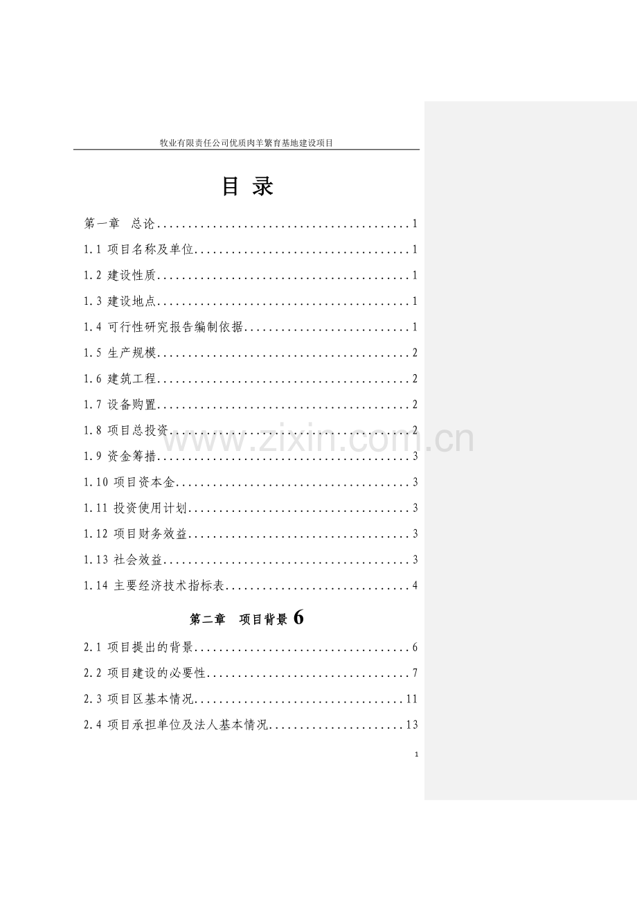 2017牧业有限责任公司优质肉羊繁育基地可行性论证报告.doc_第1页