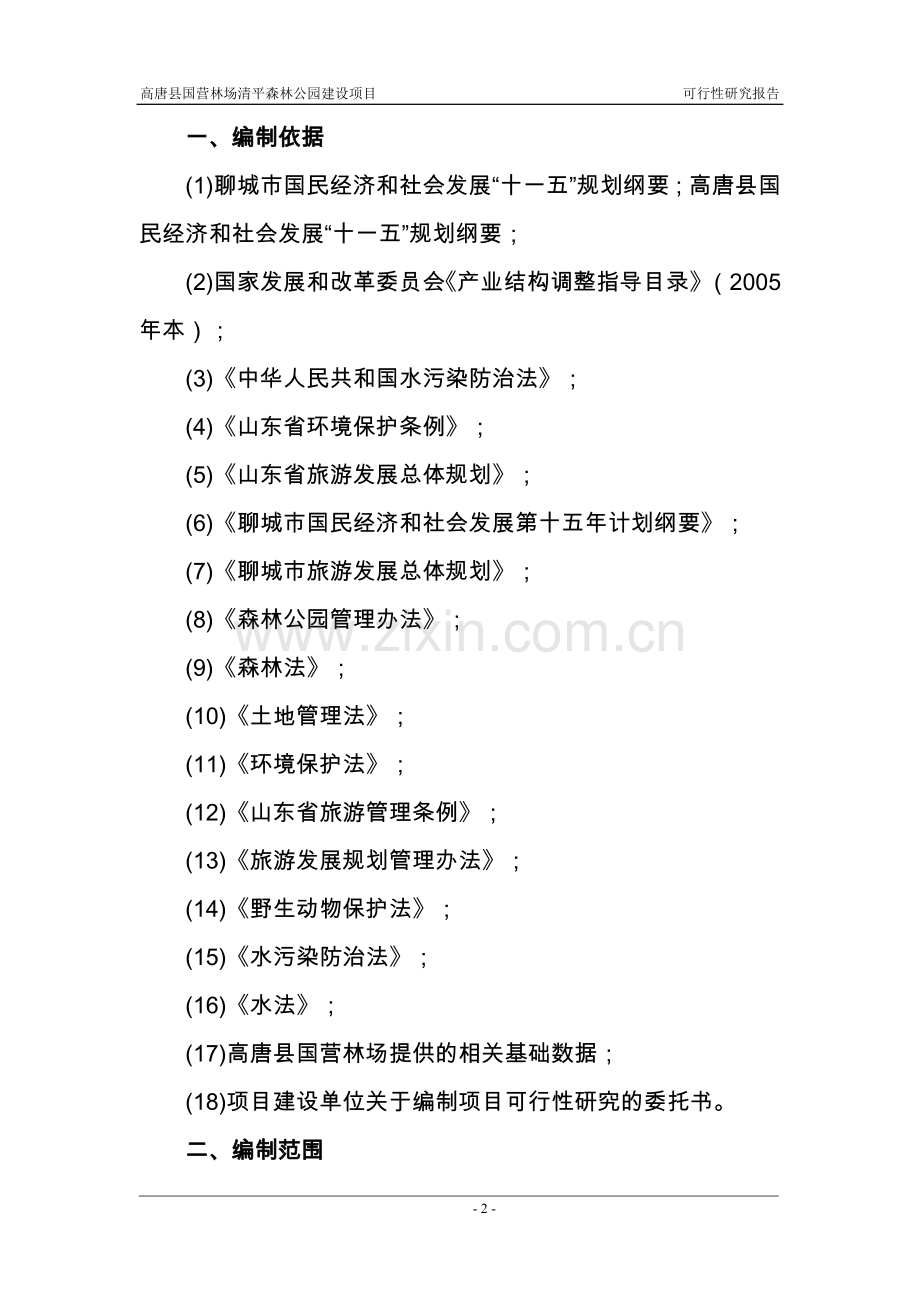 山东省高唐县清平森林公园项目可行性研究报告.doc_第2页