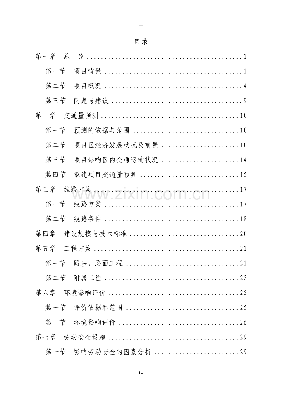 以工代赈乡村公路可行性分析报告.doc_第1页