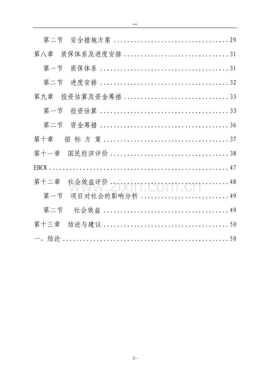 以工代赈乡村公路可行性分析报告.doc_第2页