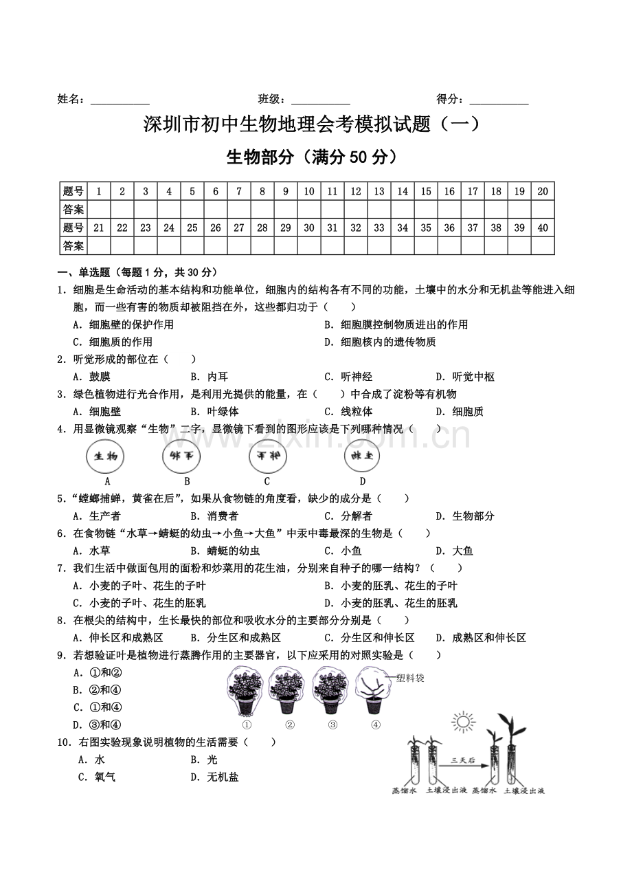 深圳市初中生物地理会考模拟试题(一).doc_第1页