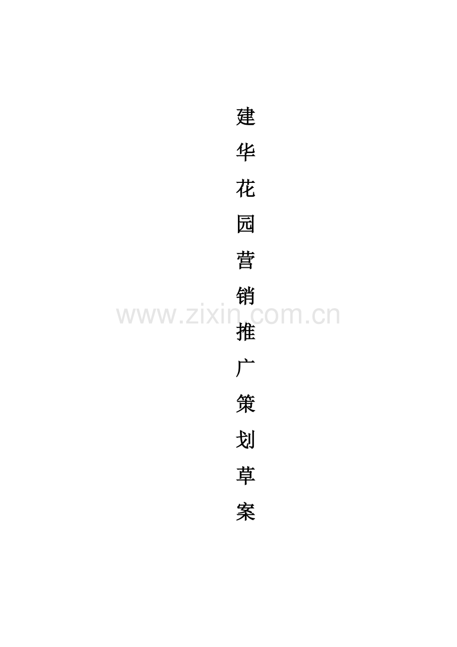中山小揽建华花园策划方案.doc_第1页