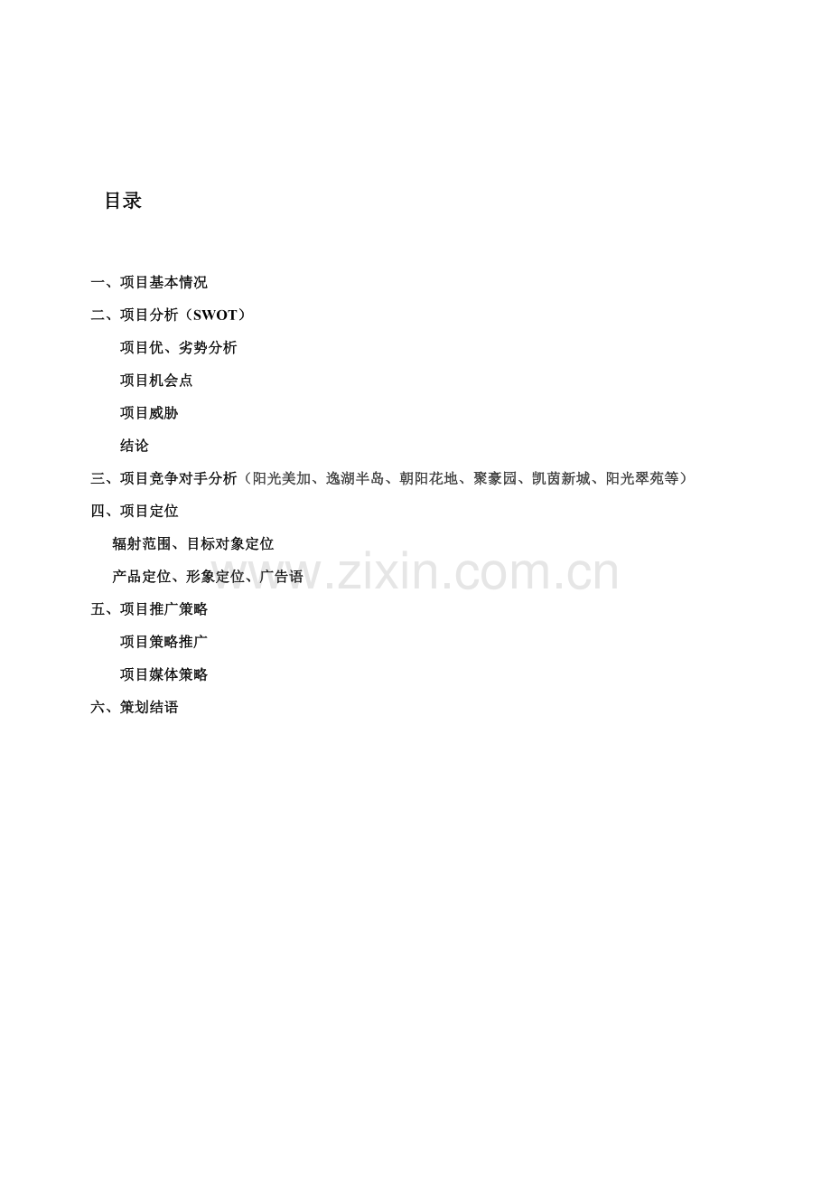 中山小揽建华花园策划方案.doc_第2页