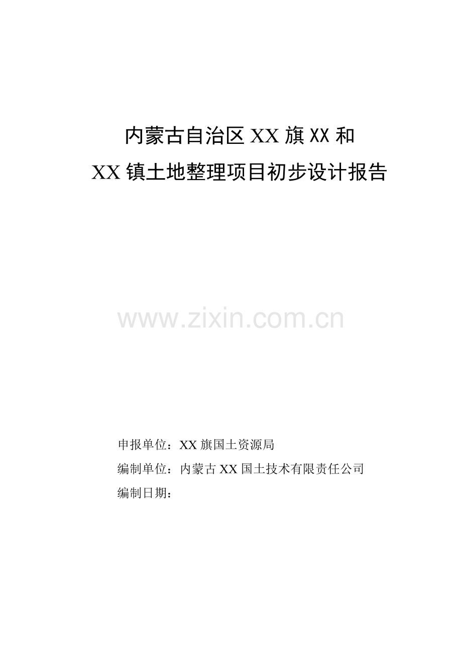 土地整理项目初步设计说明书报告.doc_第1页