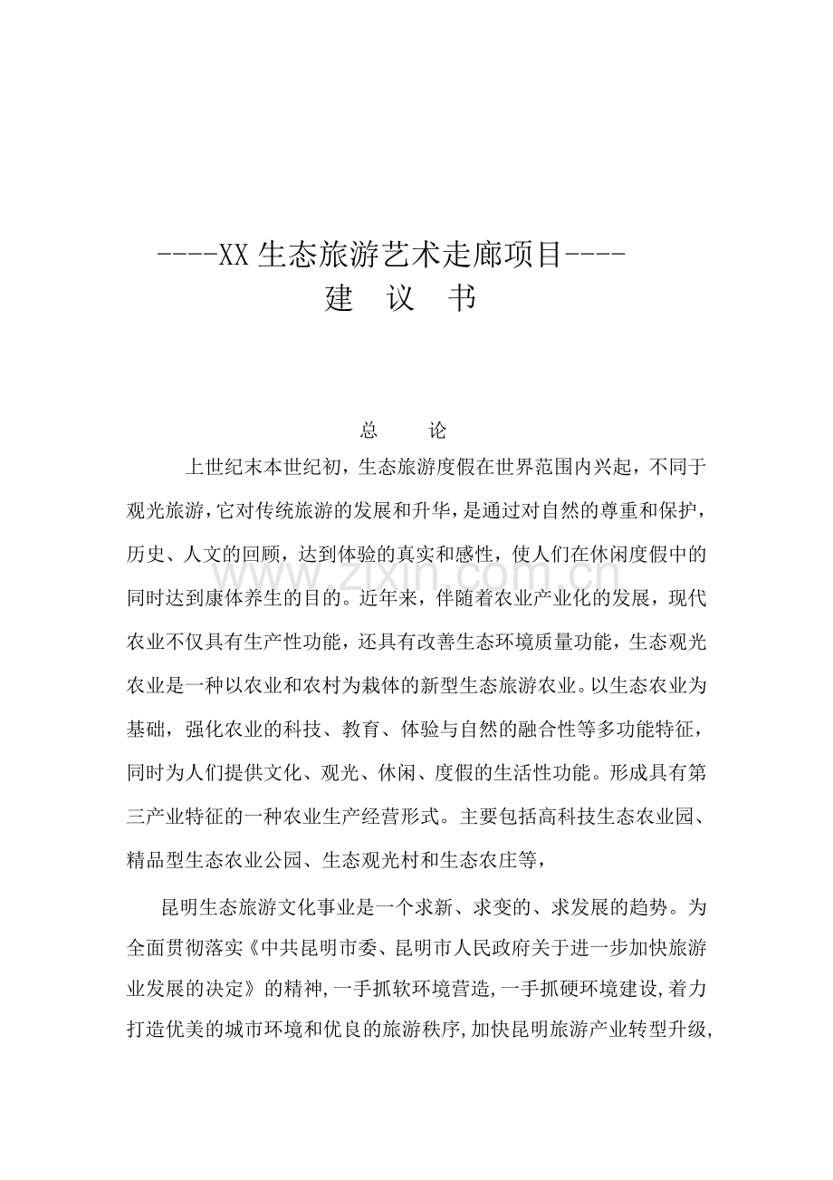 生态旅游艺术走廊项目立项可行性报告.doc_第1页
