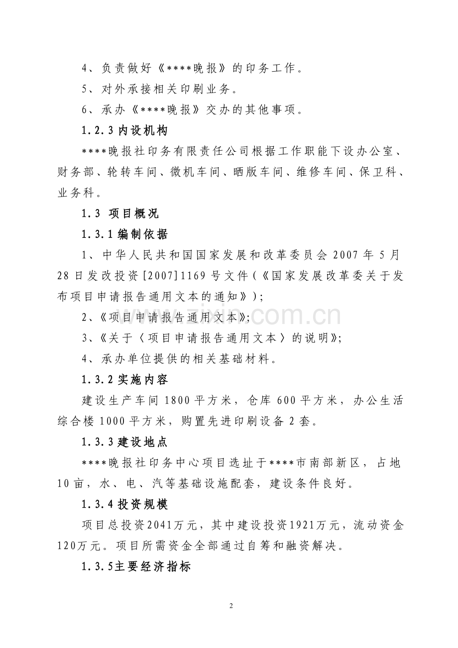 晚报社印务中心项目可行性研究报告.doc_第2页