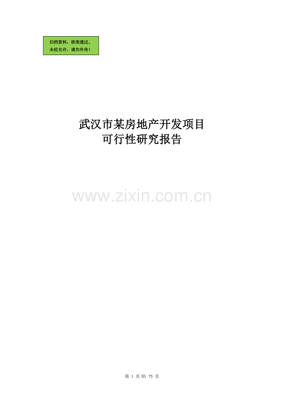 武汉市某房地产可行性分析报告.doc_第1页