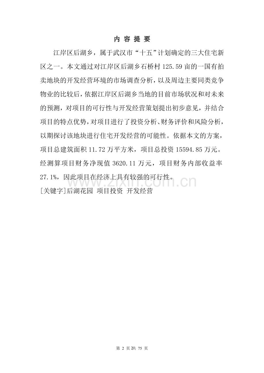 武汉市某房地产可行性分析报告.doc_第2页