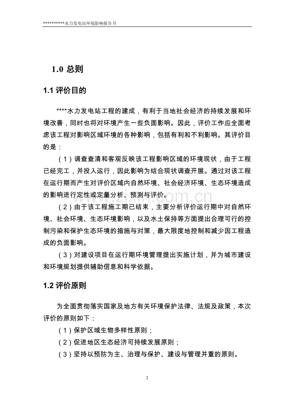 xx水力发电站建设环境影响评估报告书.doc_第2页