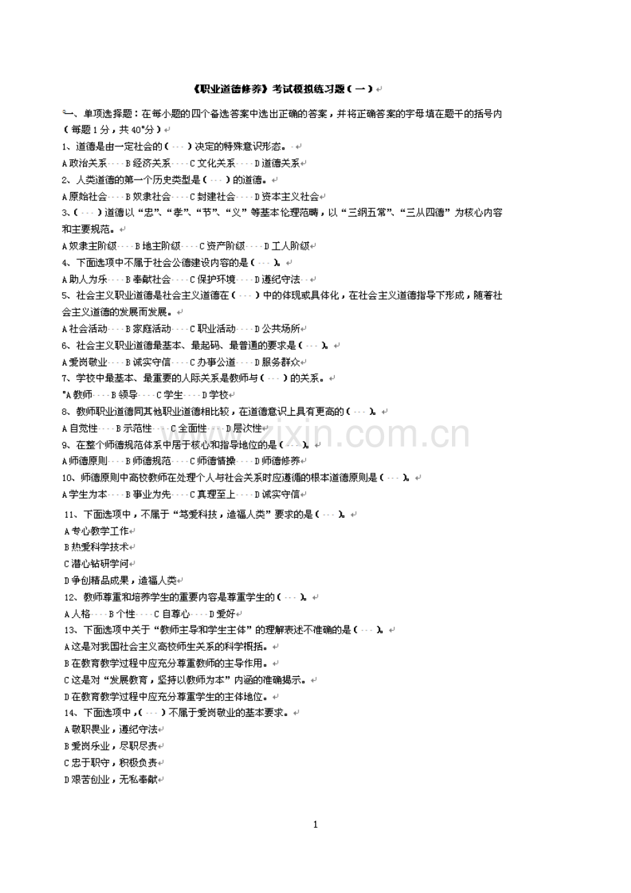 职业道德考题答案.doc_第1页