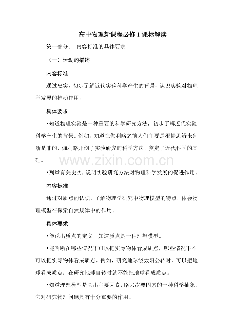 高中物理新课程必修1课标解读与教学建议.doc_第1页