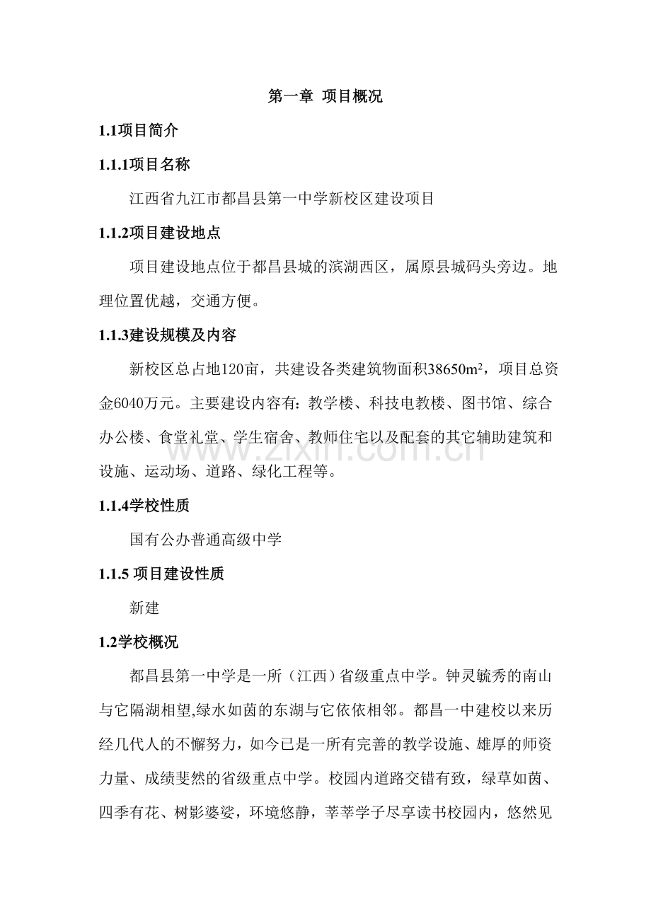 江西省九江市都昌县第一中学新校区项目建设投资可行性分析报告.doc_第1页