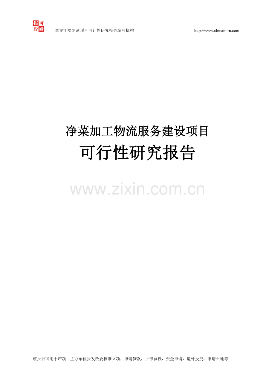 净菜加工物流服务建设项目可行性论证报告.doc_第1页