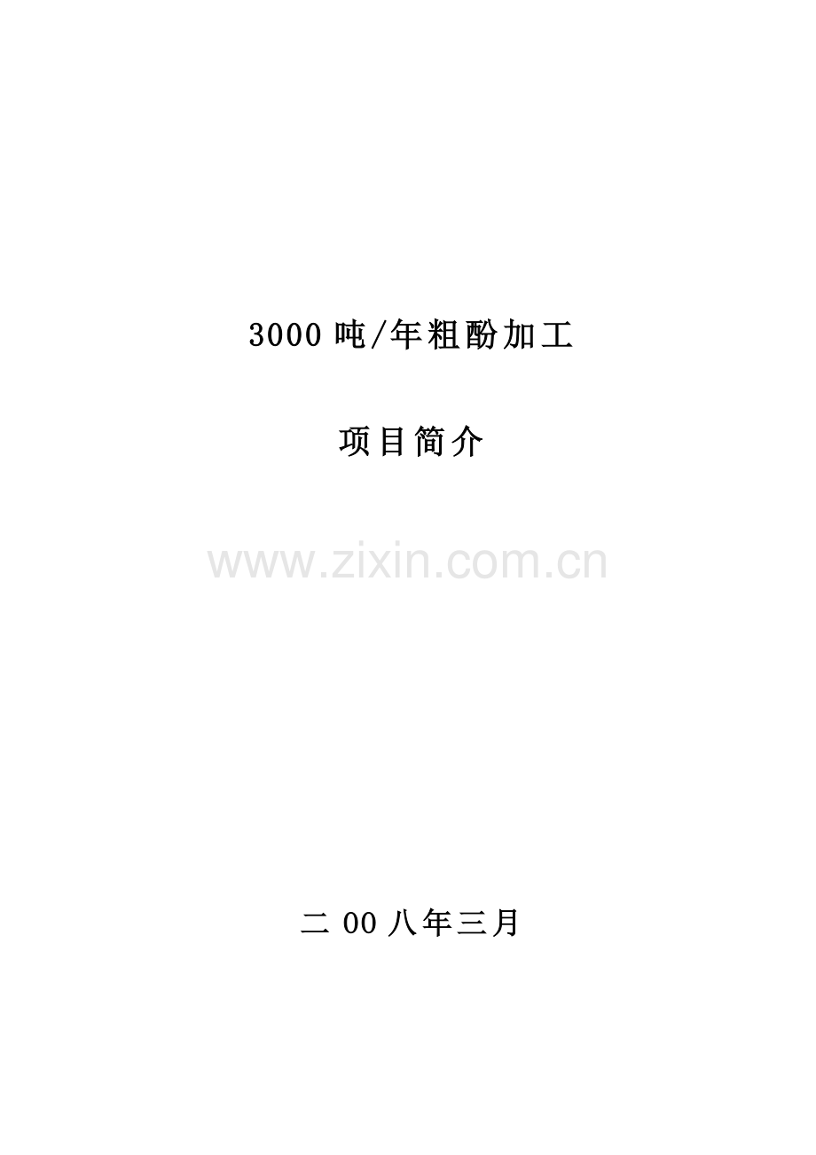 年产3000吨粗酚加工项目可研报告.doc_第1页