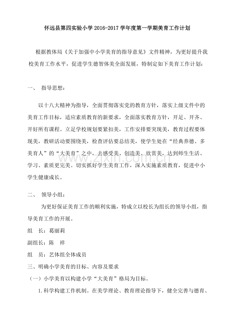第四实验小学学校2016-2017第一学期美育工作计划.doc_第2页