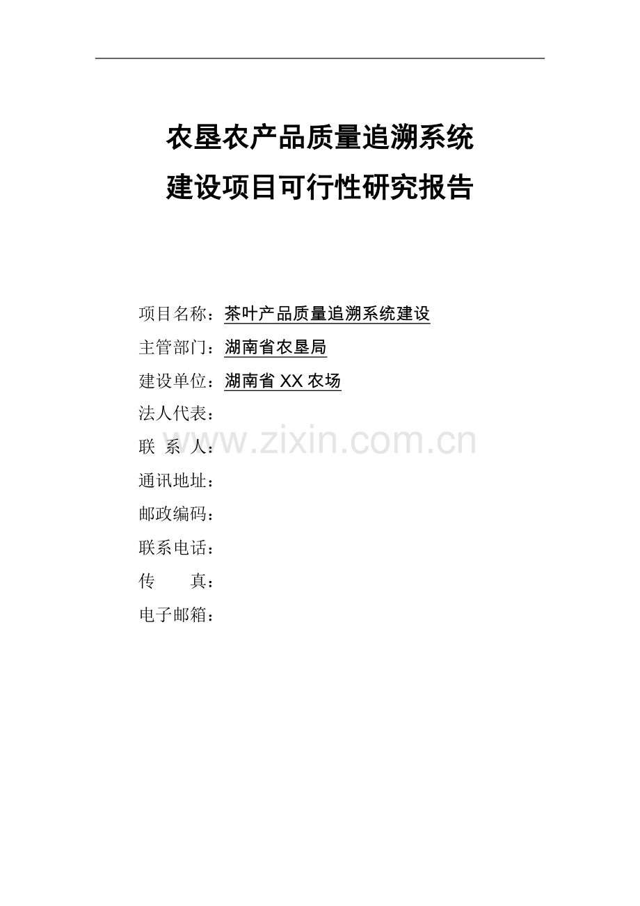 某农场2009年农垦农产品质量追溯系统建设可行性分析研究报告.doc_第1页