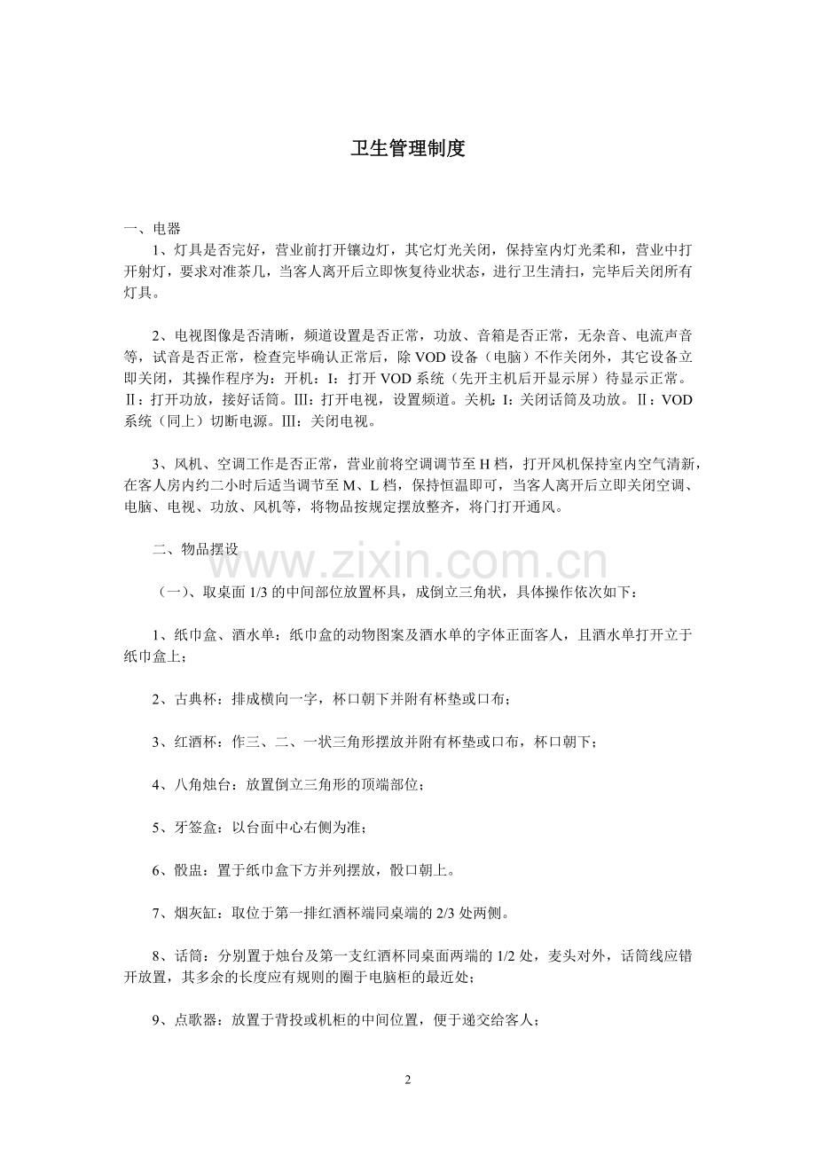 ktv管理规章制度(实例)制度规范.doc_第2页