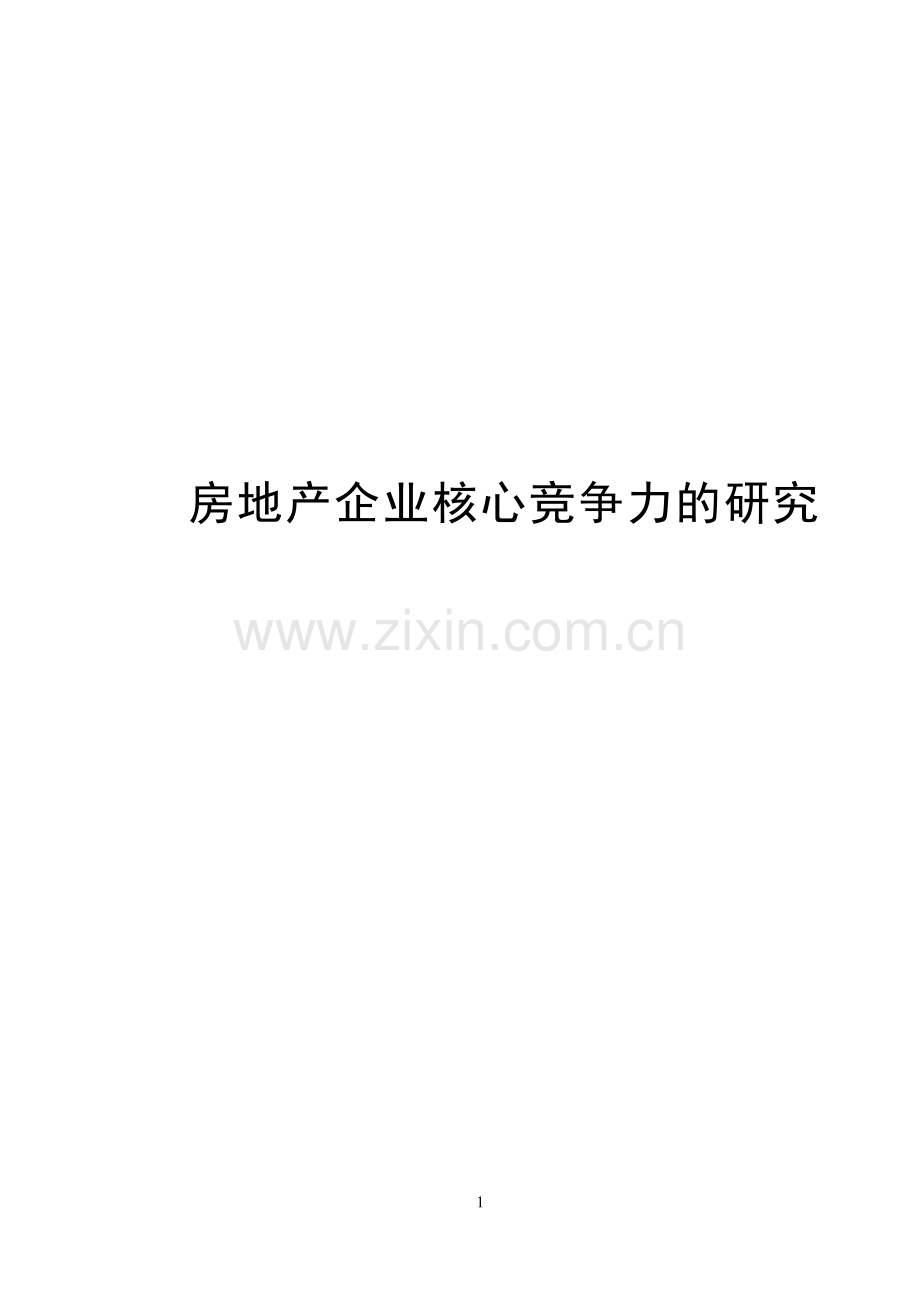 房地产企业核心竞争力的研究大学论文.doc_第1页