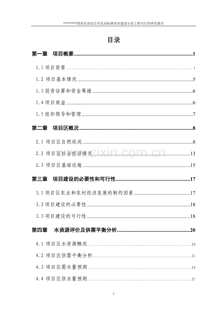 国家农业综合开发高标准农田建设示范工程可行性论证报告.doc_第1页