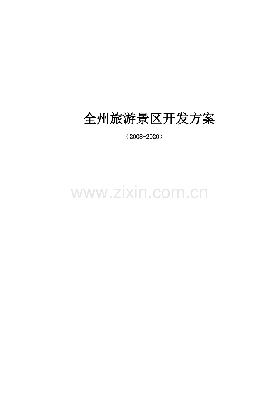 全州旅游景区开发方案毕业设计---策划方案.doc_第1页