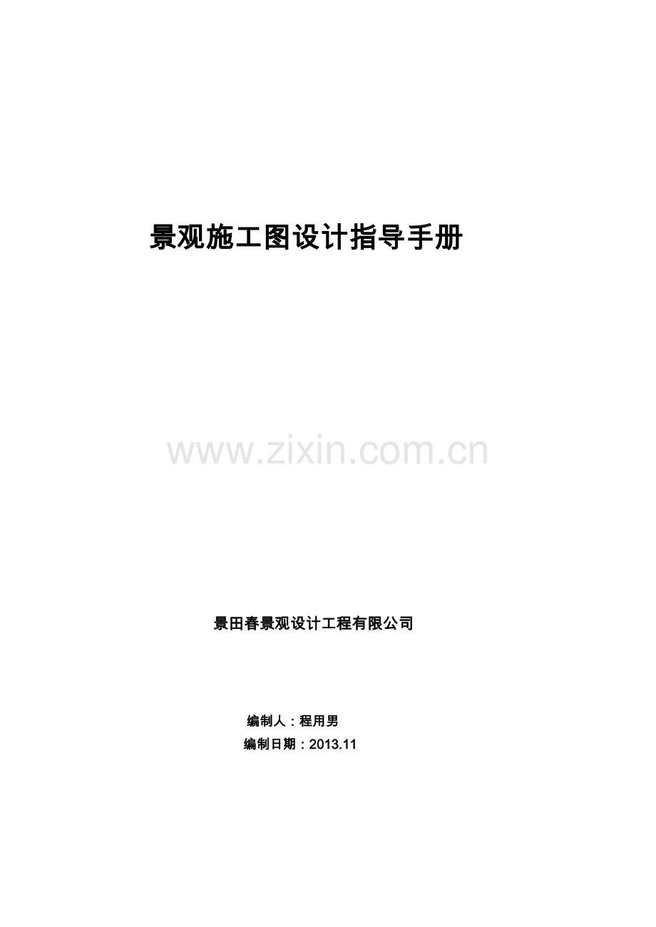 景观施工图设计指导手册.doc_第1页
