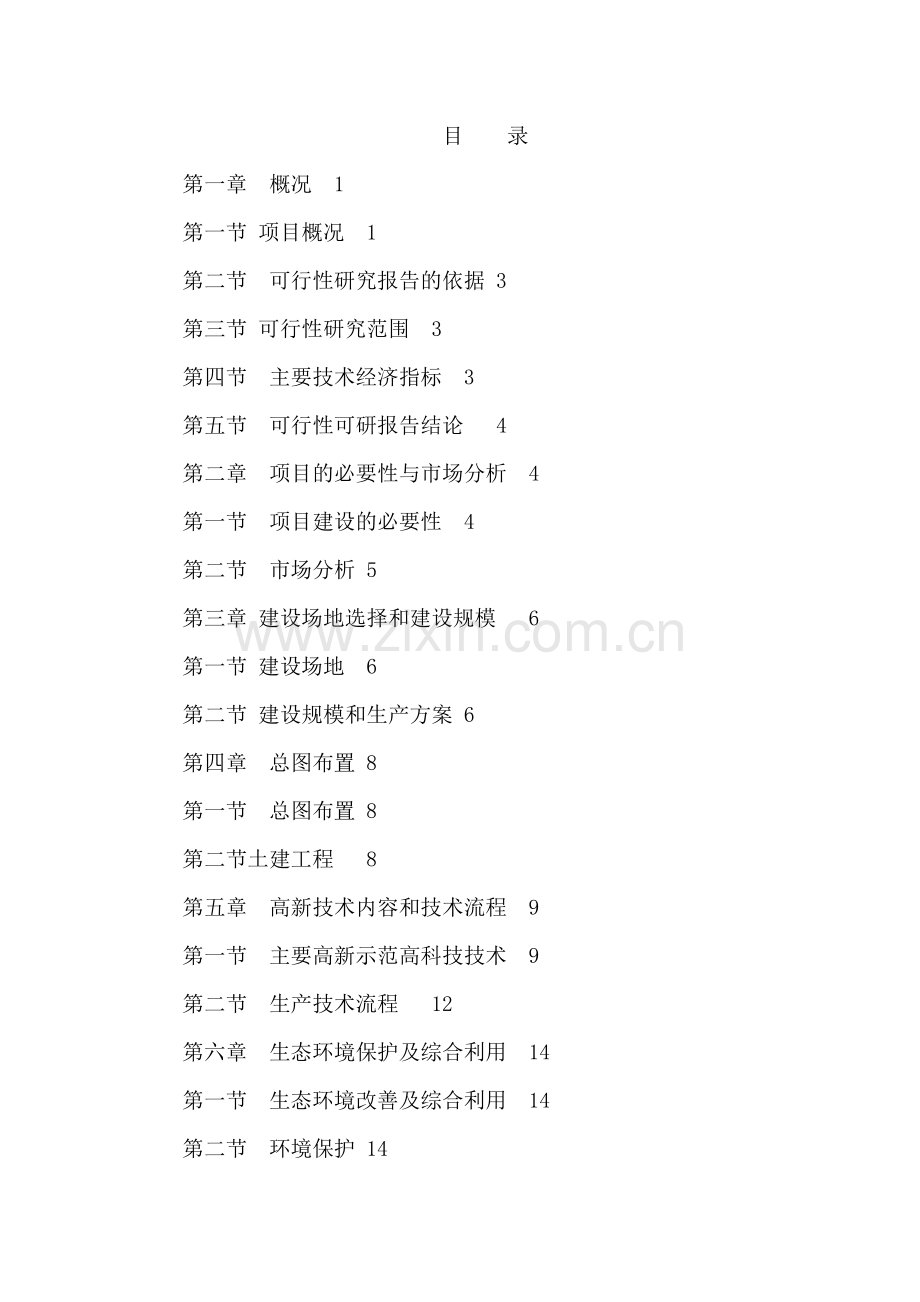 规模化养殖场项目申请建设建议书.doc_第1页