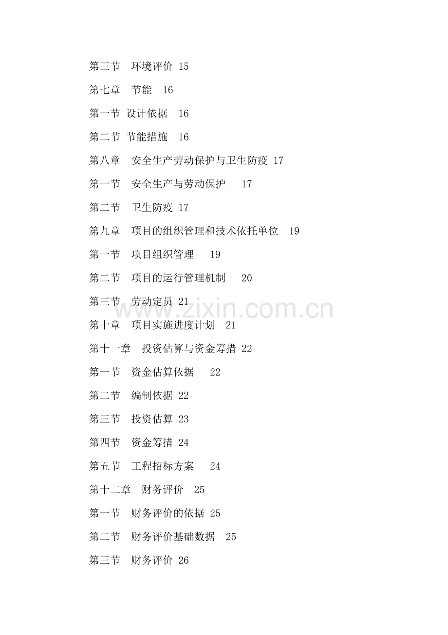 规模化养殖场项目申请建设建议书.doc_第2页