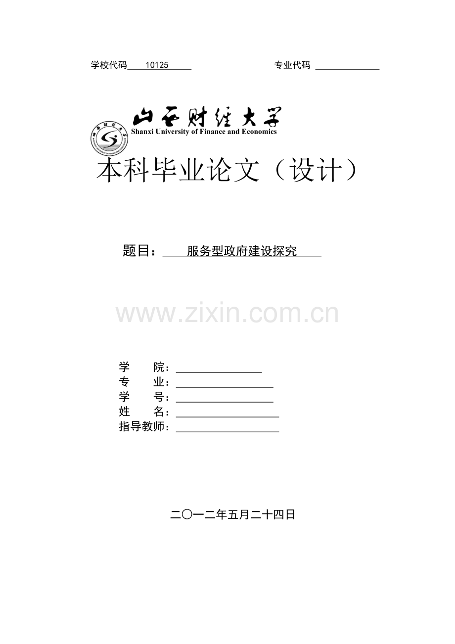 服务型政府建设探究.doc_第1页