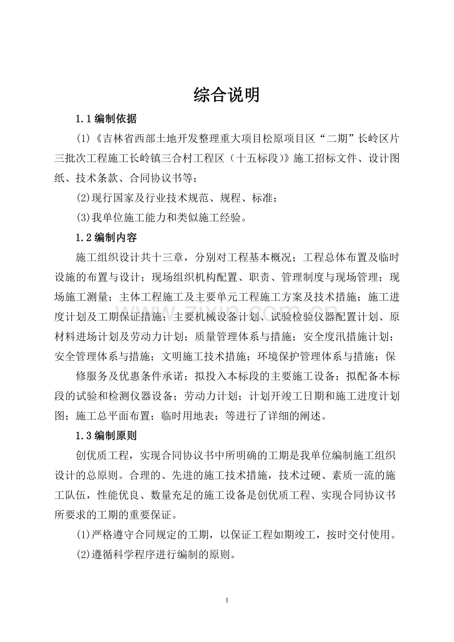 吉林省西部土地开发整理重大项目松原项目区--二期--长岭区片三批次工程施工长岭镇三合村工程施工组织设计--.doc_第1页