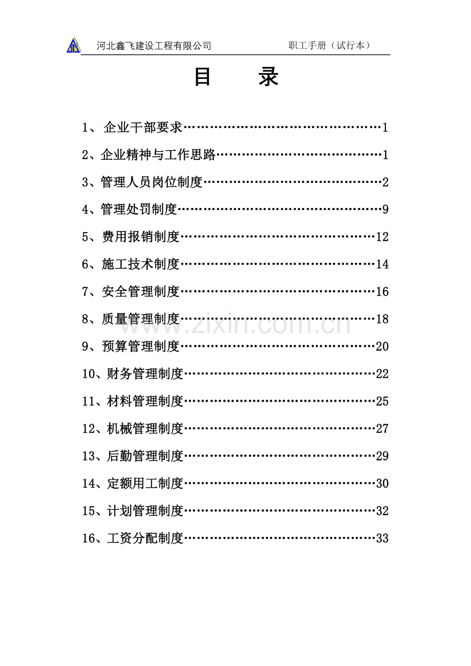 实务手册-—鑫飞建筑工程有限公司建筑企业制度(职工手册).doc_第1页