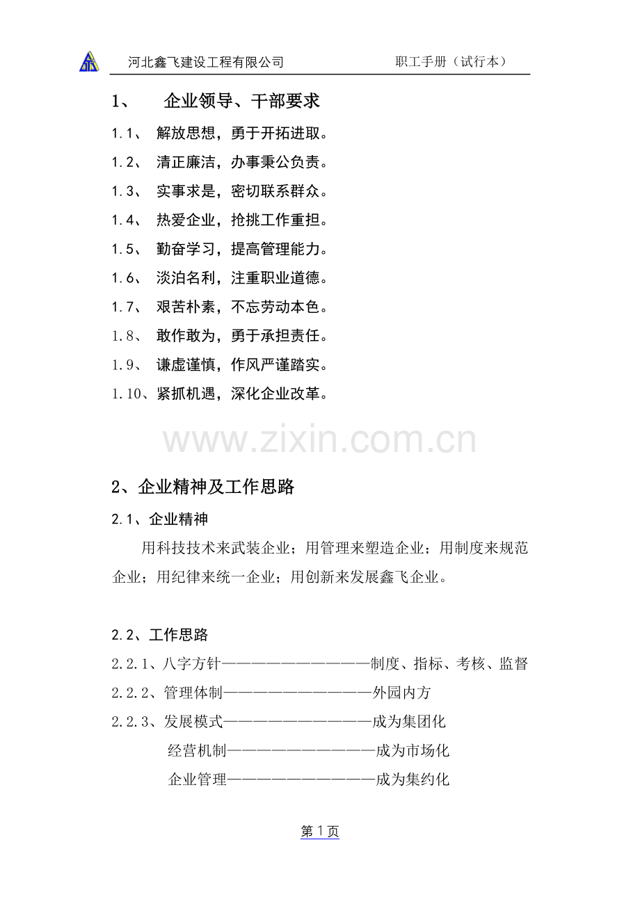 实务手册-—鑫飞建筑工程有限公司建筑企业制度(职工手册).doc_第2页