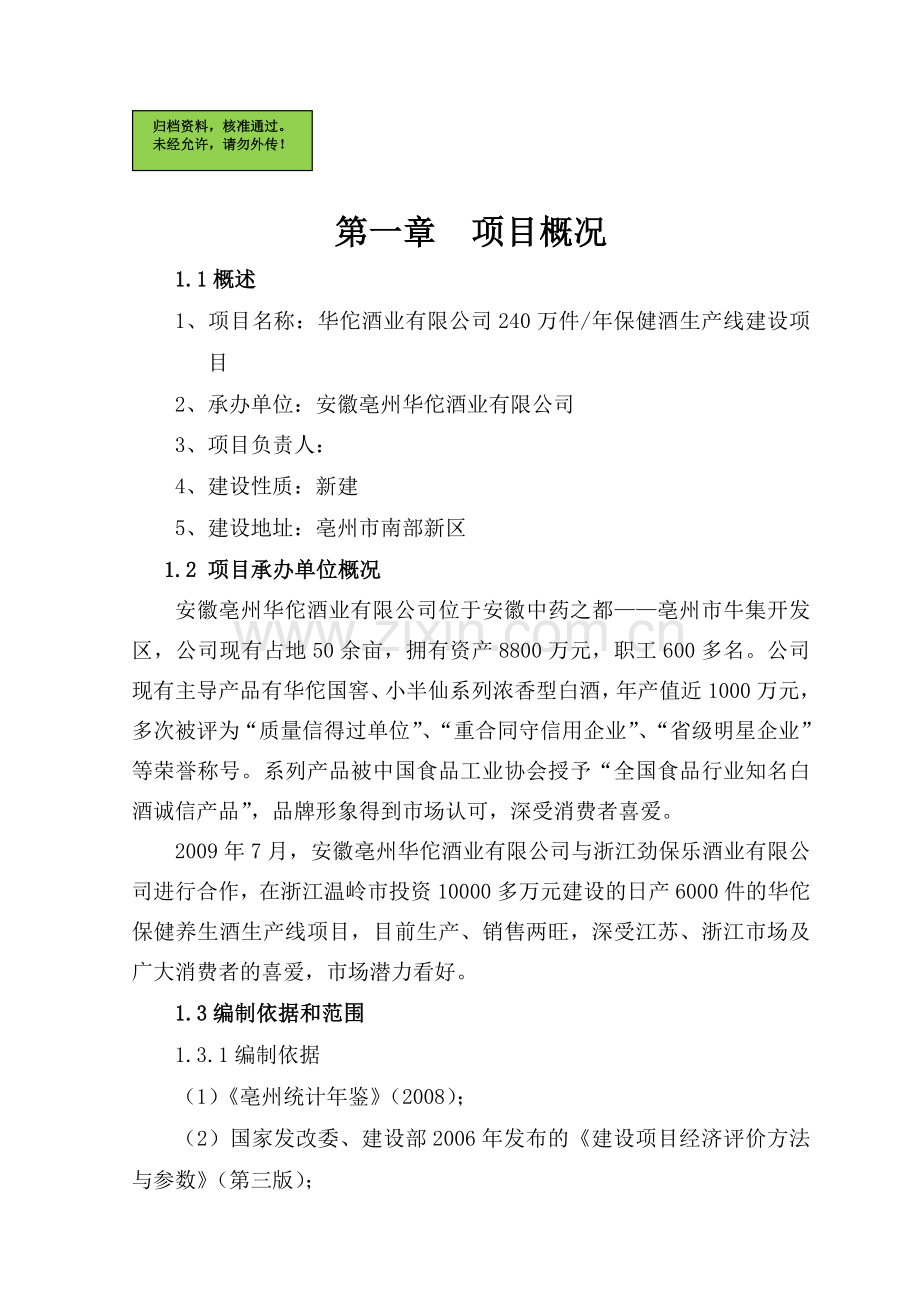 华佗酒业保健酒生产线项目申请立项可研报告.doc_第1页