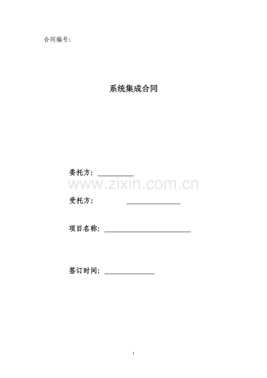 系统集成合同范本.doc_第1页