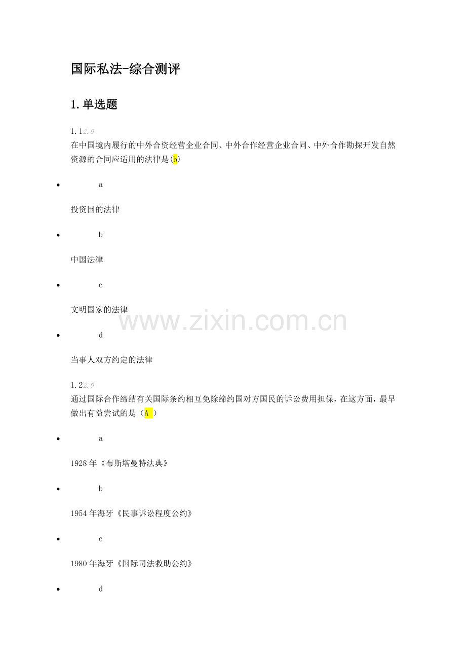 国际私法综合测评.doc_第1页