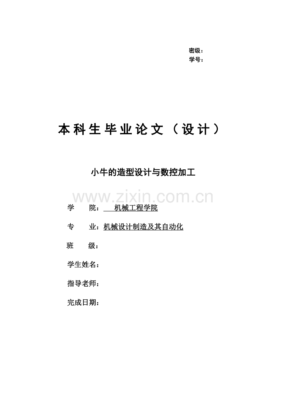 小牛的造型设计与数控加工.doc_第1页
