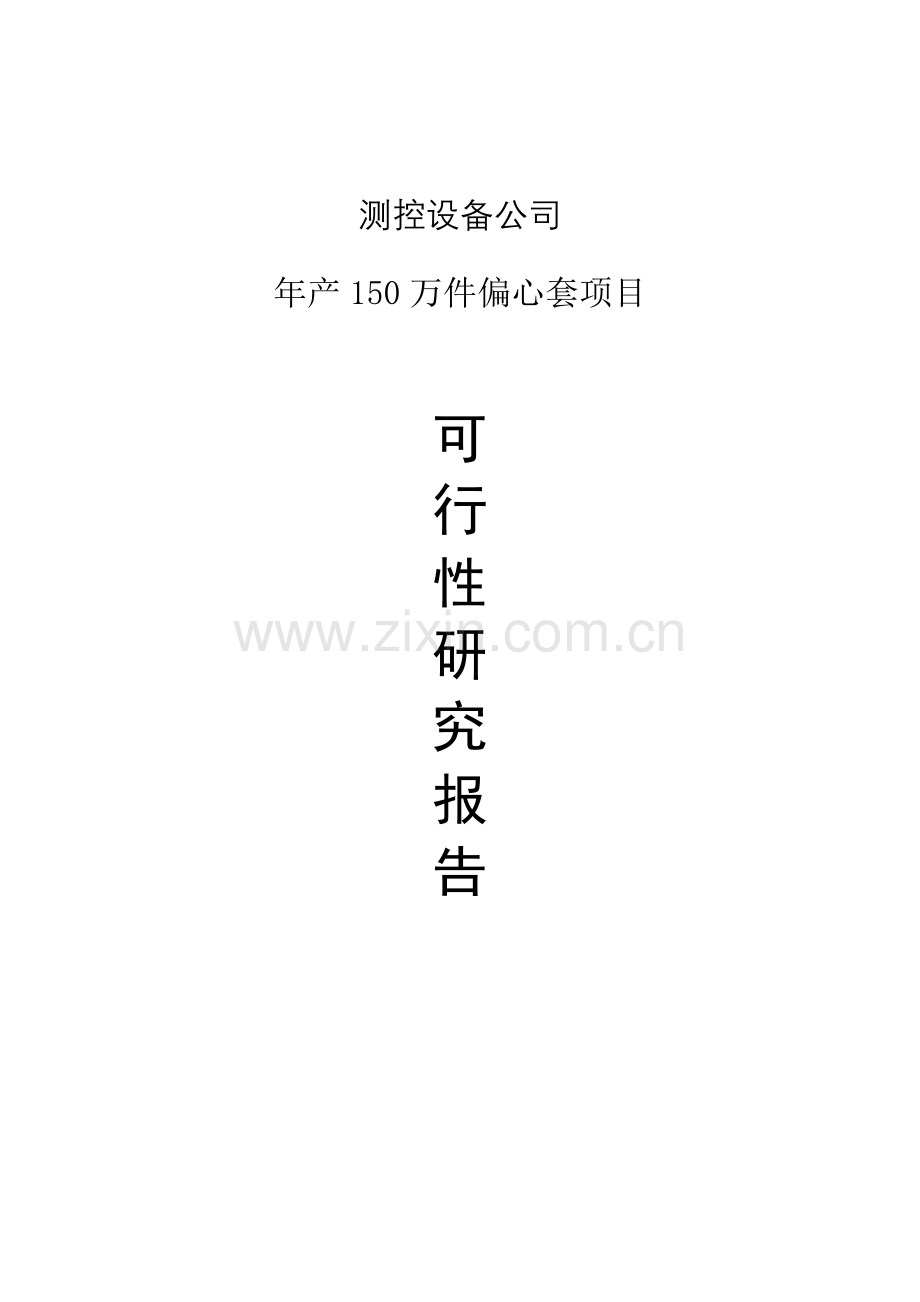 测控设备公司年产150万件偏心套项目项目建设投资可行性分析论证报告.doc_第1页