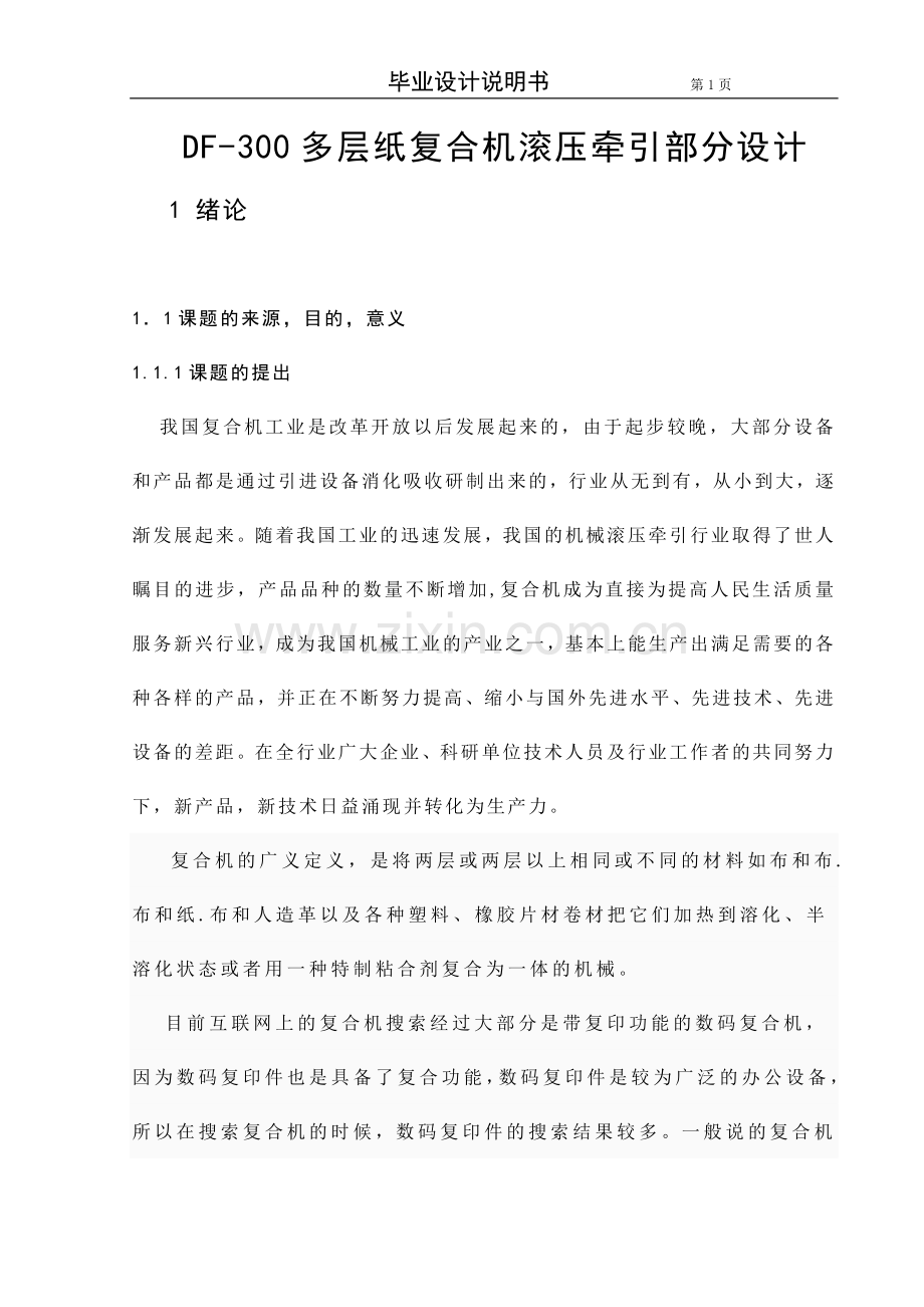 DF-300多层纸复合机组滚压牵引部分设计.doc_第1页
