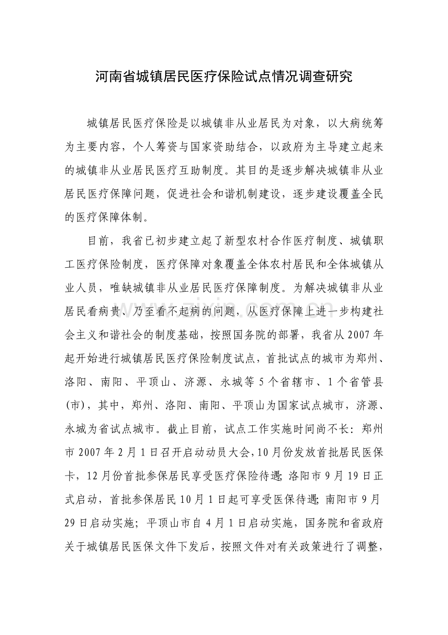 河南省城镇居民医疗保险试点情况调查研究(终稿).doc_第1页