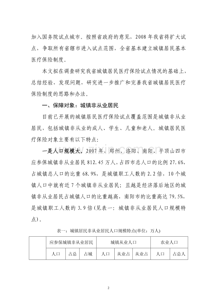 河南省城镇居民医疗保险试点情况调查研究(终稿).doc_第2页