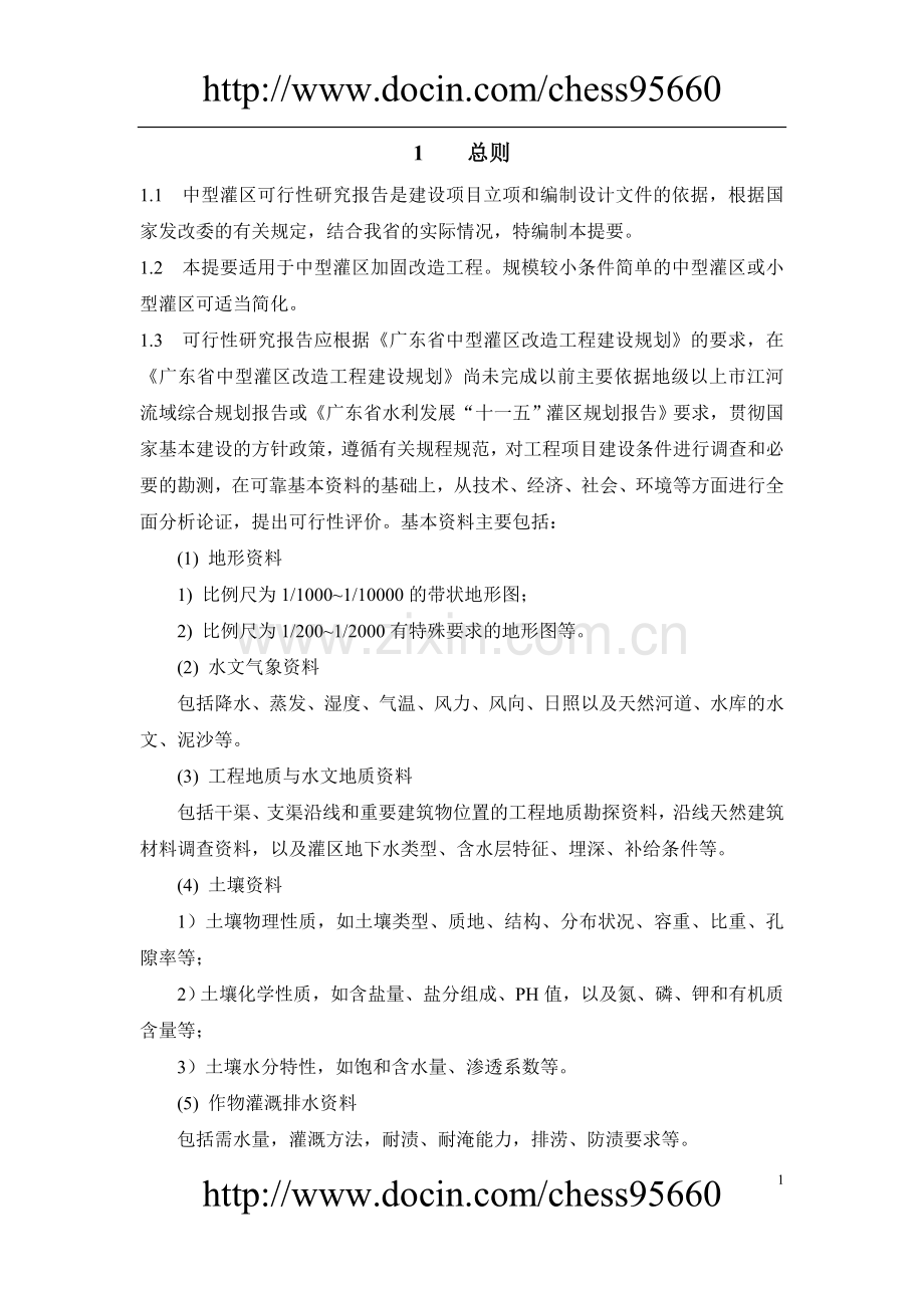 灌区加固改造可行性研究报告.doc_第2页