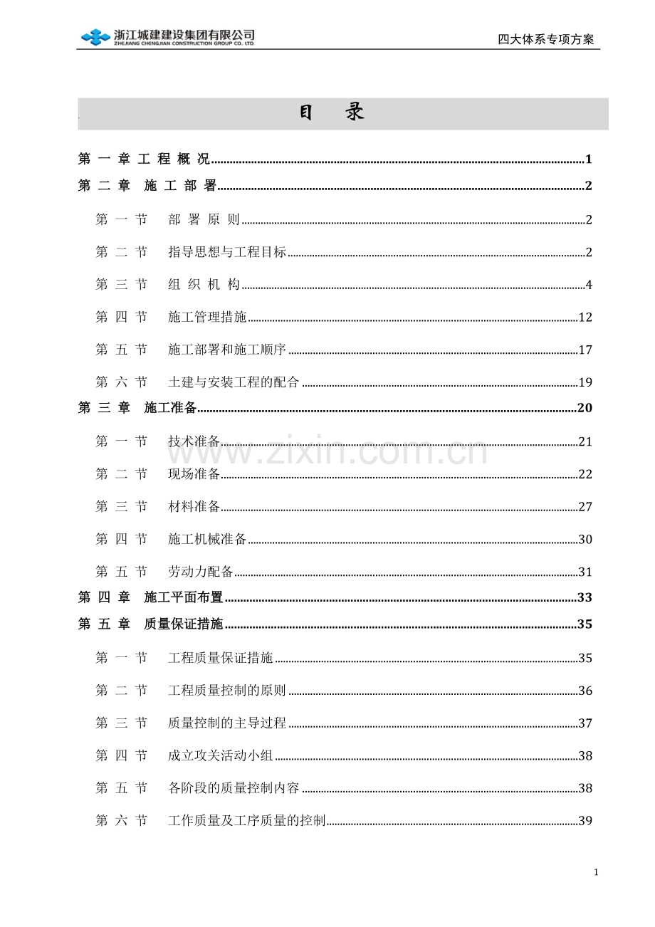 四大体系专项方案.doc_第1页