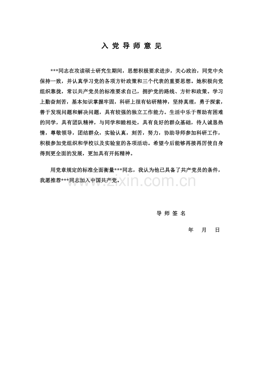 入党导师意见.doc_第1页